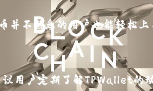   
baiotiTPWallet转账失败解决指南：常见问题与解决方案/baioti

关键词  
TPWallet, 转账失败, 数字钱包, 区块链解决方案/guanjianci

内容主体大纲  
1. 引言  
2. TPWallet简介  
   - TPWallet的用途  
   - TPWallet的功能  
3. 转账失败的常见原因  
   - 网络问题  
   - 账户余额不足  
   - 地址格式错误  
   - 区块链繁忙  
4. 如何解决转账失败的问题  
   - 检查网络连接  
   - 确认账户余额  
   - 验证收款地址  
   - 等待区块链处理  
5. 知识问答：用户常见疑惑  
6. 结论

---

### 引言

随着数字货币的迅速崛起，越来越多的用户开始使用各种数字钱包进行价值转移。其中，TPWallet以其便捷和安全的特性受到广泛欢迎。然而，一些用户在使用TPWallet进行转账时，却常常遭遇转账失败的情况。在本文中，我们将详细分析TPWallet转账失败的原因，并提供可行的解决方案，以帮助用户顺利完成转账。

### TPWallet简介

#### TPWallet的用途

TPWallet是一个多功能的数字钱包，允许用户存储、管理和交易多种数字资产。用户可以通过该钱包轻松完成资产的转账、购买、交易等操作。TPWallet致力于为用户提供安全、便捷的数字资产管理体验。

#### TPWallet的功能

TPWallet不仅支持常见的转账操作，还包括交易所功能、智能合约操作以及NFT市场等多种功能。这些功能的多样性使得TPWallet成为数字货币用户理想的选择之一。

### 转账失败的常见原因

#### 网络问题

网络不稳定是导致转账失败的常见原因之一。如果用户在进行转账时网络信号较 weak，TPWallet将无法发送交易请求，从而导致转账失败。这个问题通常由用户所在地区的网络条件导致。

#### 账户余额不足

在进行转账之前，确保您的钱包账户具有足够的余额，包括转账的金额和手续费用。如果余额不足，系统会显示转账失败的提示。

#### 地址格式错误

转账时，输入的收款地址必须精确无误。任何拼写错误或者格式问题都会导致转账失败。务必检查收款地址是否正确，避免因 accidental errors 而导致资产损失。

#### 区块链繁忙

在某些时候，由于区块链网络的拥堵，交易可能会被延迟或失败。尤其是在高峰时期，用户同时发起的转账会使得网络繁忙，从而影响每个交易的处理速度。

### 如何解决转账失败的问题

#### 检查网络连接

如果您遇到转账失败的情况，首先需要检查您的网络连接是否正常。尝试重启路由器，或者切换网络（例如从Wi-Fi切换到移动数据）以确认网络连接是否稳定。

#### 确认账户余额

在转账前，请务必检查您的TPWallet账户余额，确保其足够包括您所需转账的金额及相应的手续费。如果余额不足，请先进行充值或选择较小的转账金额。

#### 验证收款地址

输入收款地址后，仔细核对每个字符，确保放入的信息没有任何错误。可以通过复制粘贴方式输入地址，减少手动输入的可能错误。另外，确保您选择的链与目标地址匹配。

#### 等待区块链处理

如发现区块链繁忙，可以稍后再尝试进行转账。您也可以在TPWallet内查看当前网络的拥堵情况，以便选择更合适的转账时间。

### 知识问答：用户常见疑惑

在使用TPWallet和进行数字货币转账过程中，用户常常会遇到一些疑惑。本节将针对七个常见问题进行解答，帮助您更灵活地使用TPWallet进行操作。

#### 问题1：TPWallet支持哪些数字货币？

TPWallet支持哪些数字货币？  
TPWallet作为一个多功能数字钱包，支持多种主流的数字货币，包括比特币（BTC）、以太坊（ETH）、瑞波币（XRP）等。用户可以自由地在这些账户之间进行资产的转移和交易。同时，TPWallet也不断拓展支持的数字资产种类，保持与时俱进，以满足用户的需求。为了获取最新的支持货币种类，用户可以访问TPWallet的官方网站或客户支持页面。

#### 问题2：如果TPWallet的转账失败，如何联系客服？

如果TPWallet的转账失败，如何联系客服？  
TPWallet提供了多种联系客服的途径。用户可以在TPWallet的应用内找到帮助与支持选项，提交相关的转账失败请求。通常支持的联系方式包括电子邮件、在线聊天和社交媒体。用户在联系客服时，需提供详细的信息，包括转账金额、收款地址、转账时间和错误提示信息，以便客服能够更加迅速与准确地帮助解决问题。

#### 问题3：TPWallet的手续费是多少？

TPWallet的手续费是多少？  
TPWallet的手续费通常是基于区块链网络的交易费用而定，因而可能随市场动态而变化。一般来说，用户在转账过程中，系统会展示当前的手续费率，用户可以据此选择合适的转账金额和时机。用户在进行大额转账时，建议适当关注手续费，以确保转账的性价比。

#### 问题4：如何保障TPWallet账户的安全？

如何保障TPWallet账户的安全？  
为了保障TPWallet账户的安全，用户应采取多种安全措施。首先，启用两步验证功能以增加账户的安全层。同时，定期更换密码，并避免使用过于简单的密码。此外，用户需警惕陌生链接、钓鱼网站以及虚假信息，确保不向不明身份的人泄露账户信息。用户还应定期备份钱包的安全信息，以防止数据丢失。

#### 问题5：TPWallet的应用是否支持多语言？

TPWallet的应用是否支持多语言？  
TPWallet为用户提供多语言支持，以便不同国家和地区的用户都能轻松使用。用户可以在应用的设置中选择自己所熟悉的语言，例如中文、英语、法语等。这一功能有效降低了语言障碍，使全球用户能够享受TPWallet带来的便利。

#### 问题6：TPWallet何时会推出新的功能？

TPWallet何时会推出新的功能？  
TPWallet的开发团队不断致力于提升用户体验以及增加新的实用功能。虽然具体的发布时间通常会有所保密，但是用户可以通过订阅TPWallet的官方邮件，关注其社交媒体平台或官方网站，以获取最新的功能更新动态以及即将上线的功能介绍。

#### 问题7：TPWallet是否适合初学者？

TPWallet是否适合初学者？  
TPWallet因其用户友好的界面以及简化的操作流程，成为初学者入门数字货币的重要选择。通过一系列引导性的步骤和详细的后台说明，即使是对数字货币并不熟悉的用户也能轻松上手。此外，TPWallet也设有新手指导，帮助用户快速熟悉其功能，从而有效降低学习成本，为用户提供了一种便捷的使用体验。

### 结论

TPWallet作为一个出色的数字钱包，尽管有时用户可能会遇到转账失败的问题，但只要了解其常见原因和解决方案，就能顺利进行资金转移和管理。我们建议用户定期了解TPWallet的动态与更新，以便更好地利用这一数字投资工具。在数字货币的世界中，安全与便捷始终是最重要的，希望您的TPWallet使用体验愉快无忧！