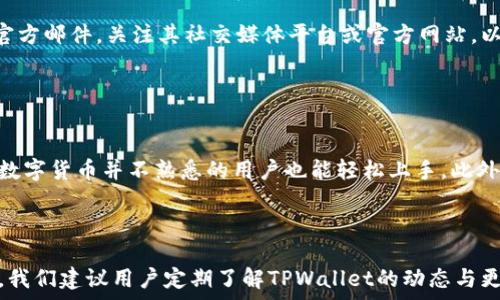   
baiotiTPWallet转账失败解决指南：常见问题与解决方案/baioti

关键词  
TPWallet, 转账失败, 数字钱包, 区块链解决方案/guanjianci

内容主体大纲  
1. 引言  
2. TPWallet简介  
   - TPWallet的用途  
   - TPWallet的功能  
3. 转账失败的常见原因  
   - 网络问题  
   - 账户余额不足  
   - 地址格式错误  
   - 区块链繁忙  
4. 如何解决转账失败的问题  
   - 检查网络连接  
   - 确认账户余额  
   - 验证收款地址  
   - 等待区块链处理  
5. 知识问答：用户常见疑惑  
6. 结论

---

### 引言

随着数字货币的迅速崛起，越来越多的用户开始使用各种数字钱包进行价值转移。其中，TPWallet以其便捷和安全的特性受到广泛欢迎。然而，一些用户在使用TPWallet进行转账时，却常常遭遇转账失败的情况。在本文中，我们将详细分析TPWallet转账失败的原因，并提供可行的解决方案，以帮助用户顺利完成转账。

### TPWallet简介

#### TPWallet的用途

TPWallet是一个多功能的数字钱包，允许用户存储、管理和交易多种数字资产。用户可以通过该钱包轻松完成资产的转账、购买、交易等操作。TPWallet致力于为用户提供安全、便捷的数字资产管理体验。

#### TPWallet的功能

TPWallet不仅支持常见的转账操作，还包括交易所功能、智能合约操作以及NFT市场等多种功能。这些功能的多样性使得TPWallet成为数字货币用户理想的选择之一。

### 转账失败的常见原因

#### 网络问题

网络不稳定是导致转账失败的常见原因之一。如果用户在进行转账时网络信号较 weak，TPWallet将无法发送交易请求，从而导致转账失败。这个问题通常由用户所在地区的网络条件导致。

#### 账户余额不足

在进行转账之前，确保您的钱包账户具有足够的余额，包括转账的金额和手续费用。如果余额不足，系统会显示转账失败的提示。

#### 地址格式错误

转账时，输入的收款地址必须精确无误。任何拼写错误或者格式问题都会导致转账失败。务必检查收款地址是否正确，避免因 accidental errors 而导致资产损失。

#### 区块链繁忙

在某些时候，由于区块链网络的拥堵，交易可能会被延迟或失败。尤其是在高峰时期，用户同时发起的转账会使得网络繁忙，从而影响每个交易的处理速度。

### 如何解决转账失败的问题

#### 检查网络连接

如果您遇到转账失败的情况，首先需要检查您的网络连接是否正常。尝试重启路由器，或者切换网络（例如从Wi-Fi切换到移动数据）以确认网络连接是否稳定。

#### 确认账户余额

在转账前，请务必检查您的TPWallet账户余额，确保其足够包括您所需转账的金额及相应的手续费。如果余额不足，请先进行充值或选择较小的转账金额。

#### 验证收款地址

输入收款地址后，仔细核对每个字符，确保放入的信息没有任何错误。可以通过复制粘贴方式输入地址，减少手动输入的可能错误。另外，确保您选择的链与目标地址匹配。

#### 等待区块链处理

如发现区块链繁忙，可以稍后再尝试进行转账。您也可以在TPWallet内查看当前网络的拥堵情况，以便选择更合适的转账时间。

### 知识问答：用户常见疑惑

在使用TPWallet和进行数字货币转账过程中，用户常常会遇到一些疑惑。本节将针对七个常见问题进行解答，帮助您更灵活地使用TPWallet进行操作。

#### 问题1：TPWallet支持哪些数字货币？

TPWallet支持哪些数字货币？  
TPWallet作为一个多功能数字钱包，支持多种主流的数字货币，包括比特币（BTC）、以太坊（ETH）、瑞波币（XRP）等。用户可以自由地在这些账户之间进行资产的转移和交易。同时，TPWallet也不断拓展支持的数字资产种类，保持与时俱进，以满足用户的需求。为了获取最新的支持货币种类，用户可以访问TPWallet的官方网站或客户支持页面。

#### 问题2：如果TPWallet的转账失败，如何联系客服？

如果TPWallet的转账失败，如何联系客服？  
TPWallet提供了多种联系客服的途径。用户可以在TPWallet的应用内找到帮助与支持选项，提交相关的转账失败请求。通常支持的联系方式包括电子邮件、在线聊天和社交媒体。用户在联系客服时，需提供详细的信息，包括转账金额、收款地址、转账时间和错误提示信息，以便客服能够更加迅速与准确地帮助解决问题。

#### 问题3：TPWallet的手续费是多少？

TPWallet的手续费是多少？  
TPWallet的手续费通常是基于区块链网络的交易费用而定，因而可能随市场动态而变化。一般来说，用户在转账过程中，系统会展示当前的手续费率，用户可以据此选择合适的转账金额和时机。用户在进行大额转账时，建议适当关注手续费，以确保转账的性价比。

#### 问题4：如何保障TPWallet账户的安全？

如何保障TPWallet账户的安全？  
为了保障TPWallet账户的安全，用户应采取多种安全措施。首先，启用两步验证功能以增加账户的安全层。同时，定期更换密码，并避免使用过于简单的密码。此外，用户需警惕陌生链接、钓鱼网站以及虚假信息，确保不向不明身份的人泄露账户信息。用户还应定期备份钱包的安全信息，以防止数据丢失。

#### 问题5：TPWallet的应用是否支持多语言？

TPWallet的应用是否支持多语言？  
TPWallet为用户提供多语言支持，以便不同国家和地区的用户都能轻松使用。用户可以在应用的设置中选择自己所熟悉的语言，例如中文、英语、法语等。这一功能有效降低了语言障碍，使全球用户能够享受TPWallet带来的便利。

#### 问题6：TPWallet何时会推出新的功能？

TPWallet何时会推出新的功能？  
TPWallet的开发团队不断致力于提升用户体验以及增加新的实用功能。虽然具体的发布时间通常会有所保密，但是用户可以通过订阅TPWallet的官方邮件，关注其社交媒体平台或官方网站，以获取最新的功能更新动态以及即将上线的功能介绍。

#### 问题7：TPWallet是否适合初学者？

TPWallet是否适合初学者？  
TPWallet因其用户友好的界面以及简化的操作流程，成为初学者入门数字货币的重要选择。通过一系列引导性的步骤和详细的后台说明，即使是对数字货币并不熟悉的用户也能轻松上手。此外，TPWallet也设有新手指导，帮助用户快速熟悉其功能，从而有效降低学习成本，为用户提供了一种便捷的使用体验。

### 结论

TPWallet作为一个出色的数字钱包，尽管有时用户可能会遇到转账失败的问题，但只要了解其常见原因和解决方案，就能顺利进行资金转移和管理。我们建议用户定期了解TPWallet的动态与更新，以便更好地利用这一数字投资工具。在数字货币的世界中，安全与便捷始终是最重要的，希望您的TPWallet使用体验愉快无忧！