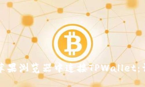 如何在苹果浏览器中连接TPWallet：详细指南