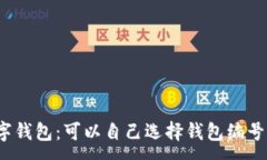 :数字钱包：可以自己选择钱包编号吗？