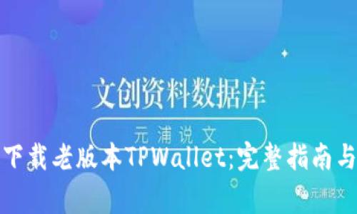 如何安全下载老版本TPWallet：完整指南与注意事项