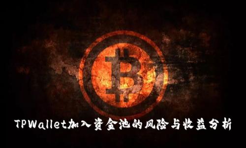 TPWallet加入资金池的风险与收益分析