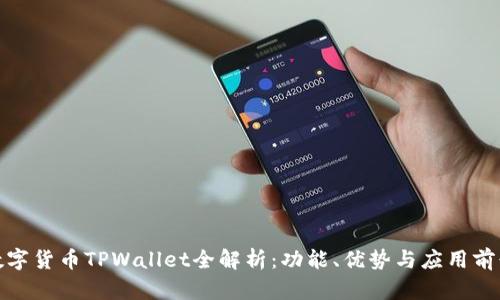 数字货币TPWallet全解析：功能、优势与应用前景