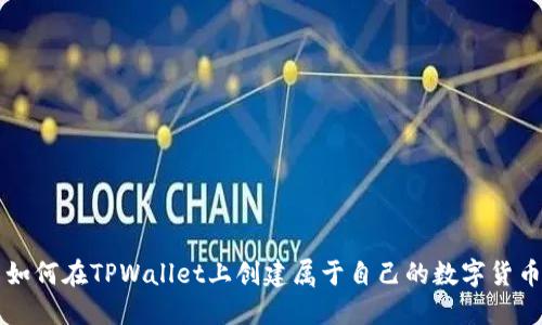 如何在TPWallet上创建属于自己的数字货币