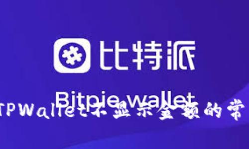  解决TPWallet不显示金额的常见问题