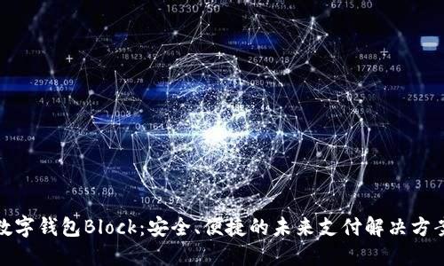 数字钱包Block：安全、便捷的未来支付解决方案