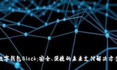 数字钱包Block：安全、便捷的未来支付解决方案