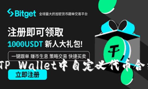 如何在TP Wallet中自定义代币合约地址？