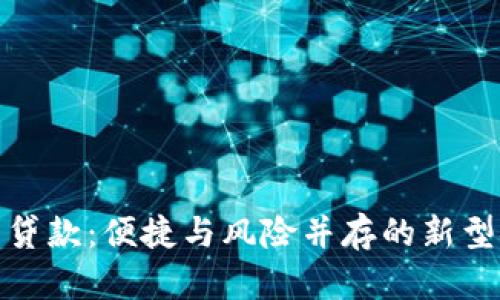 数字钱包贷款：便捷与风险并存的新型金融工具