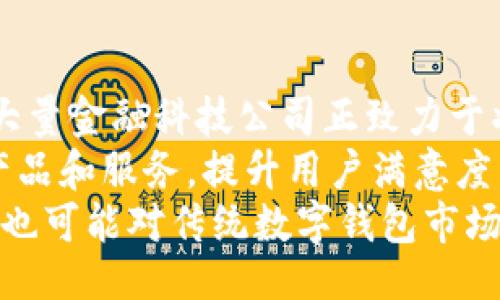 ### 
  数字钱包营销策略：如何赢得用户信任与市场份额 / 

### 相关关键词
 guanjianci 数字钱包, 营销策略, 用户信任, 市场份额 /guanjianci 

### 内容主体大纲

1. 引言
   - 定义数字钱包
   - 近年来数字钱包的兴起
   
2. 数字钱包的市场现状
   - 全球数字钱包市场规模
   - 主要竞争者及市场份额

3. 数字钱包的目标用户群体
   - 年龄分布
   - 用户需求分析

4. 数字钱包的优势与挑战
   - 优势（便捷性、安全性等）
   - 挑战（安全隐患、用户教育等）

5. 数字钱包的有效营销策略
   1. 社交媒体营销
   2. 搜索引擎（）
   3. 影响者营销
   4. 内容营销

6. 用户信任的建立
   - 透明性
   - 客户服务

7. 案例分析
   - 成功的数字钱包营销案例
   - 失败的数字钱包营销案例

8. 未来数字钱包的发展趋势
   - 技术创新
   - 法规与合规性

9. 结论
   - 数字钱包市场的未来展望

### 详细内容

#### 1. 引言

数字钱包是一种现代化的支付方式，允许用户通过手机或互联网进行交易。伴随着智能手机的普及和电子商务的迅猛发展，数字钱包在全球范围内迅速崛起。它不仅改变了人们的消费习惯，还引发了一场金融科技革命。

近年来，数字钱包的使用率逐年攀升，吸引了大量投资和创业者的关注。在这个瞬息万变的市场环境中，如何有效地营销数字钱包成为了各大公司亟待解决的问题。

#### 2. 数字钱包的市场现状

根据市场研究机构的数据报告，数字钱包市场的规模在过去几年中呈爆发式增长。尤其在COVID-19疫情期间，非接触式支付方式的需求大幅上升，推动了数字钱包的普及。

目前，全球范围内，主要的数字钱包竞争者包括PayPal、Apple Pay、Google Wallet和国内的支付宝、微信支付等。这些平台依靠强大的技术支持、丰富的用户数据以及便捷的使用体验，赢得了大量用户。

#### 3. 数字钱包的目标用户群体

数字钱包的目标用户群体相当广泛。根据年龄分布，年轻一代（18-34岁）往往是数字钱包的主要用户，因为他们对新技术的接受度更高，更倾向于使用便捷的支付方式。而老年人和中年用户也逐渐被吸引，但他们需要更多的教育来理解和适应这种新兴的支付方式。

用户需求方面，安全性、便捷性和低费用是用户选择数字钱包的重要因素。对年轻用户而言，快速的支付和社交功能是吸引他们的关键。而对于老年用户，简单易用的界面和完善的客服支持则非常重要。

#### 4. 数字钱包的优势与挑战

数字钱包的主要优势在于其便捷性和安全性。用户只需通过手机即可完成支付，省去了携带现金和银行卡的麻烦。同时，许多数字钱包提供的多重安全措施（如指纹识别、面部识别等）增强了用户的信任感。

然而，数字钱包也面临着一些挑战。例如，虽然安全性较高，但依然存在被黑客攻击的风险。此外，许多用户对数字钱包的使用仍存在顾虑，尤其是在涉及个人隐私和资金安全的问题上。因此，加强用户教育、提升透明度是营销过程中必须考虑的要素。

#### 5. 数字钱包的有效营销策略

##### 5.1 社交媒体营销

社交媒体是吸引潜在用户的重要渠道，尤其是年轻消费者。通过在Facebook、Instagram等平台上投放广告，可以直接与目标用户互动，增加品牌的曝光率。

除了广告投放，品牌也可以通过定期举办活动、发布有关使用指南和用户反馈，来提升用户活跃度和忠诚度。许多优秀的数字钱包品牌通过社交媒体强化与用户的联系，建立深厚的品牌忠诚度。

##### 5.2 搜索引擎（）

是增强数字钱包品牌可见性的重要策略。通过品牌官网及相关内容，使用目标关键词，可以提高在搜索引擎中的排名。这不仅会带来更多的自然流量，还能吸引更高意向的用户群体。

在内容创造方面，策略可以围绕数字钱包的使用技巧、成功案例、以及行业动态等方面展开，吸引用户主动访问。

##### 5.3 影响者营销

与知名影响者合作可以有效提升品牌的可信度和曝光率。影响者能够直接接触到他们的粉丝，并通过推荐数字钱包来推动用户注册和使用。

选择与品牌价值观相符并拥有相关受众的影响者同样至关重要。确保影响者的内容真实可信，可以减少用户的抵触感，提升转化率。

##### 5.4 内容营销

通过高质量的内容营销，品牌可以有效地教育用户，促使他们更好地理解数字钱包的使用价值。制作使用教程、案例分析、市场报告等内容，有助于加强用户对品牌的信任感。

同时，丰富的内容也能提升用户的留存率，促进用户在平台内的长期使用。

#### 6. 用户信任的建立

用户信任是数字钱包成功的关键。为了建立用户信任，品牌需要注重透明性，清楚地向用户说明隐私政策和安全措施。

提供高效的客户服务也是建立信任的有效途径。用户在使用过程中遇到问题时，快速、专业的客服响应能够显著提升用户满意度。

#### 7. 案例分析

分析一些成功和失败的数字钱包营销案例，可以为企业提供宝贵的经验和教训。成功的案例往往能通过创新的营销策略、出色的用户体验和良好的客户服务来吸引用户。

而失败的案例则可能会出现诸多问题，如市场定位不当、品牌信任损失、客户反馈处理不及时等，这些都是企业在进行营销时需要特别关注的领域。

#### 8. 未来数字钱包的发展趋势

未来数字钱包将在技术创新、法规与合规性等方面持续发展。随着区块链和人工智能技术的逐步成熟，数字钱包将具备更强大的功能和安全性。

同时，随着用户对隐私和数据安全的关注加剧，各国也在不断更新相关政策和法规，企业需要不断调整策略，以符合市场需求。

#### 9. 结论

总体来看，数字钱包的市场潜力巨大，但要获得成功，企业必须制定出切实有效的营销策略，以满足用户需求，建立品牌信任并增强用户忠诚度。对于数字钱包的未来发展，随着技术和用户习惯的变化，品牌需要不断创新，以迎接挑战。

### 相关问题

1. 什么是数字钱包，它能为用户带来哪些便利？
2. 数字钱包在市场中面临哪些主要挑战？
3. 如何选择适合自己品牌的数字钱包营销策略？
4. 为什么用户信任对数字钱包的成功如此重要？
5. 在数字钱包的竞争中，如何进行有效的市场定位？
6. 成功的数字钱包案例有哪些，它们的成功因素是什么？
7. 未来数字钱包可能会出现哪些新的技术趋势？

### 问题介绍

#### 1. 什么是数字钱包，它能为用户带来哪些便利？
数字钱包是一种虚拟的钱包，可以在电子设备上存储用户的支付信息和电子货币实现方便快捷的电子支付。随着科技的发展，数字钱包已成为人们日常生活中不可或缺的一部分。
数字钱包为用户提供了诸多便利，包括但不限于便捷的支付方式、快速的交易处理、无需携带现金和实体卡片、跨境支付的便利、以及与其他应用的整合（如购物、打车等）的便捷性。此外，数字钱包通常还集成了消费记录和预算管理的功能，帮助用户更好地管理个人财务。

#### 2. 数字钱包在市场中面临哪些主要挑战？
尽管数字钱包市场蓬勃发展，但也面临诸多挑战。首先，安全性是用户对数字钱包最大的顾虑之一。尽管技术不断进步，但黑客攻击和数据泄露时有发生，如何确保用户的资金和信息安全，是品牌需要认真对待的问题。
其次，用户教育同样是一个挑战。尤其在年龄较大的用户中，数字钱包的接受度较低。教育和使用数字钱包的价值与好处，是品牌营销的重要组成部分。
最后，法律法规的合规问题也逐渐凸显。各国对数字金融服务的监管政策不同，品牌在全球化发展时需面对复杂的政策环境，这可能影响其市场策略。

#### 3. 如何选择适合自己品牌的数字钱包营销策略？
选择适合自己品牌的数字钱包营销策略需要综合考虑目标用户群体、市场定位和品牌形象等因素。首先，了解目标用户的特点和需求是关键。例如，年轻用户可能对社交媒体营销的反应更好，而中老年用户则可能更需要传统媒体或线下活动来提高认知度。
其次，评估市场上已有的竞争者和他们的营销策略，可以帮助品牌找到差异化的机会。无论是通过创新的产品功能、优质的客户服务，还是巧妙的营销手段，确保自己的品牌在众多竞争者中脱颖而出。
最后，切实的数据分析与反馈机制也是制定营销策略的重要环节。通过监测用户反馈和市场反应，不断调整与营销策略，能更有效地推动品牌的市场表现。

#### 4. 为什么用户信任对数字钱包的成功如此重要？
用户信任是数字钱包成功的基石，特别是在金融支付领域。对于大多数用户而言，涉及资金的交易必须建立在信任的基础之上。品牌必须通过透明的运营、严格的安全措施和高效的客户服务来赢得用户的信任。
建立用户信任的过程需要时间和持续的努力，包括快速回应用户咨询、及时解决问题以及提供可靠的安全保障措施。而一旦失去用户的信任，品牌将面临用户流失和市场份额下降的巨大风险。
用户满意度与品牌信任有着密切的关系，满意的用户在于当前的使用体验和后续的服务质量。如果品牌能在这一环节做到位，将极大提升用户信任，促进用户的再次使用和推荐。

#### 5. 在数字钱包的竞争中，如何进行有效的市场定位？
数字钱包市场的竞争异常激烈，因此有效的市场定位显得尤为重要。品牌首先需要分析市场需求与竞争对手，明确自身的核心竞争力。例如，是否注重用户体验的简洁、功能的丰富，还是提供优越的安全保障。
通过细分人群，识别出最具潜力的目标用户。例如，年轻用户可能关注便捷的移动支付体验，而中老年用户则可能更在意简易的使用流程和客服的响应速度。为不同的受众量身定制营销信息与渠道，可以提高传播效果。
不断收集用户使用数据，依据实时变化进行市场定位的调整也是至关重要的。有效的市场定位意味着能以客户为中心，进而在品牌声誉和用户适应性中找到平衡，提高品牌市场占有率。

#### 6. 成功的数字钱包案例有哪些，它们的成功因素是什么？
目前市场上有许多成功的数字钱包案例，例如PayPal、Apple Pay和国内的支付宝等。它们之所以成功，主要归因于几个方面。
首先，技术和安全性是基础要素。这些品牌在技术研发方面投入了大量资源，不仅确保了用户资金的安全，也提升了用户体验。
其次，市场营销策略的创新。PayPal利用提供首次交易免手续费的策略，吸引了大量用户。支付宝通过不断推出新功能、活动和优惠来维持用户粘性。
品牌构建的生态系统也不可忽视。许多成功的数字钱包都与电商、社交媒体和第三方服务建立了良好的合作关系，构建了完整的使用场景，提升了品牌的使用价值。

#### 7. 未来数字钱包可能会出现哪些新的技术趋势？
未来数字钱包的发展将受科技进步的影响，出现许多新趋势。区块链技术的应用，可以提升支付过程的透明度与安全性。大量金融科技公司正致力于将区块链与数字钱包结合，实现去中心化支付。
人工智能（AI）将进一步用户体验，比如通过个人化服务和智能客服。AI可以根据用户的历史交易记录，主动推荐合适的产品和服务，提升用户满意度。
在未来，随着5G网络的普及，数字钱包的实时支付体验将会更为顺畅。此外，数字货币的兴起，例如央行数字货币（CBDC），也可能对传统数字钱包市场造成冲击，企业需要迅速反应，适应新的市场变化。