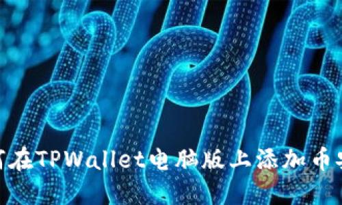 如何在TPWallet电脑版上添加币安链