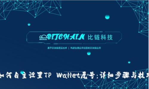 如何自主设置TP Wallet尾号：详细步骤与技巧