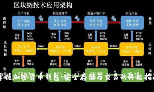 掌握加密货币钱包：安全存储与交易的终极指南