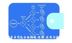 数字货币钱包全面指南：选择、使用与安全防护