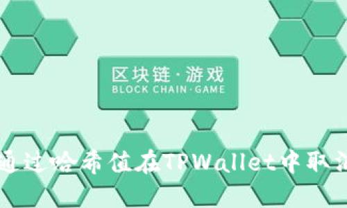 如何通过哈希值在TPWallet中取消交易