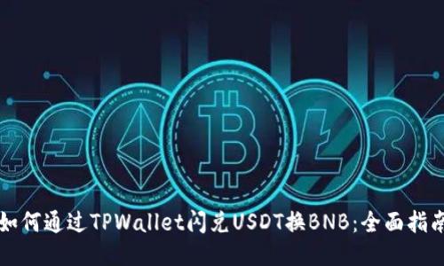 如何通过TPWallet闪兑USDT换BNB：全面指南