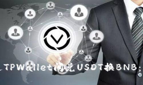 如何通过TPWallet闪兑USDT换BNB：全面指南