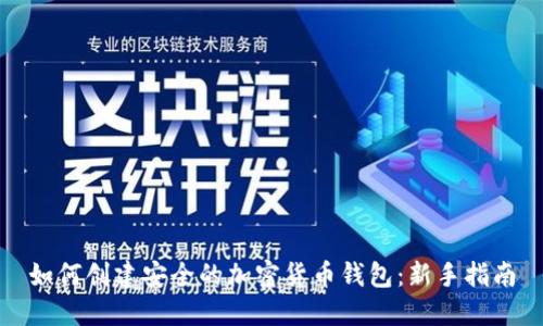 如何创建安全的加密货币钱包：新手指南