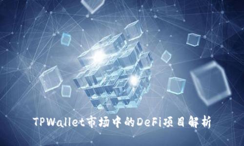 TPWallet市场中的DeFi项目解析