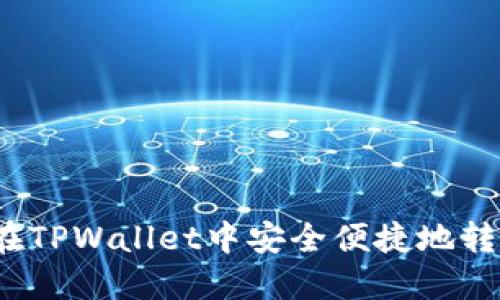 如何在TPWallet中安全便捷地转出U币