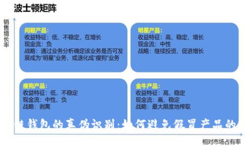 区块链钱包的真伪识别：如何避免假冒产品的陷阱