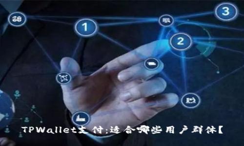 TPWallet支付：适合哪些用户群体？