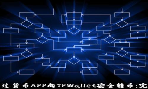 
如何通过货币APP向TPWallet安全转币：完整指南