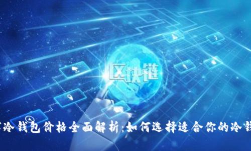 数字冷钱包价格全面解析：如何选择适合你的冷钱包？