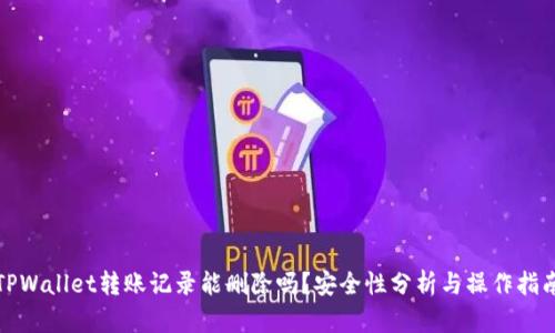 TPWallet转账记录能删除吗？安全性分析与操作指南