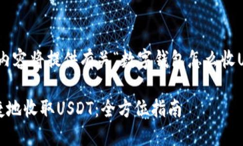 请注意，接下来的内容将提供有关“数字钱包怎么收USDT”的详细信息。

数字钱包如何便捷地收取USDT：全方位指南