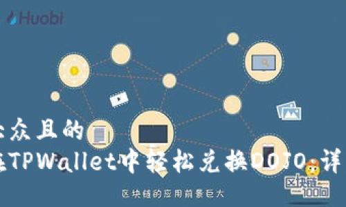 易于大众且的
如何在TPWallet中轻松兑换DOJO：详细指南