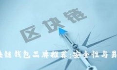 2023年最佳区块链钱包品牌推荐：安全性与易用性