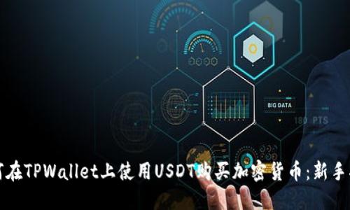 如何在TPWallet上使用USDT购买加密货币：新手指南