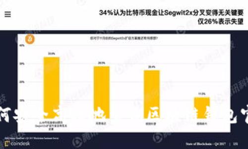 如何安全高效地查询区块链钱包官网