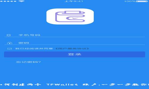 ### 如何创建两个 TPWallet 账户：一步一步教你轻松搞定