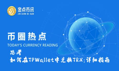 思考  
如何在TPWallet中兑换TRX：详细指南