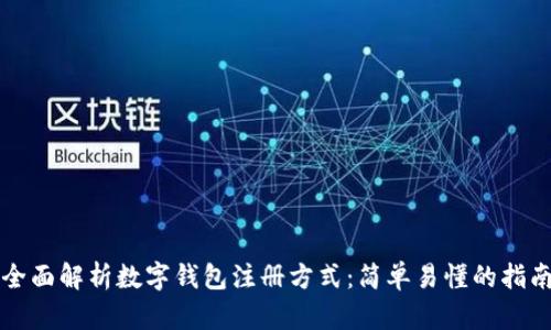 全面解析数字钱包注册方式：简单易懂的指南