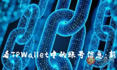 如何查看TPWallet中的账号信息：新手指南