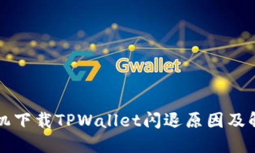 华为手机下载TPWallet闪退原因及解决办法