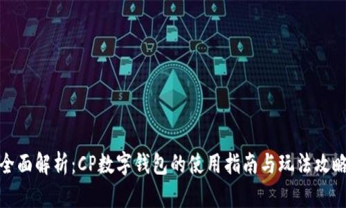 全面解析：CP数字钱包的使用指南与玩法攻略