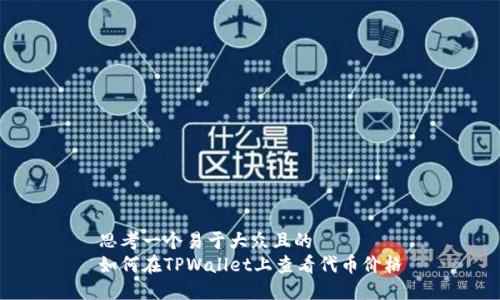 思考一个易于大众且的  
如何在TPWallet上查看代币价格