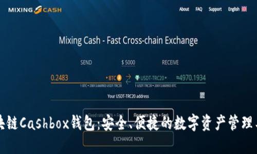 区块链Cashbox钱包：安全、便捷的数字资产管理工具