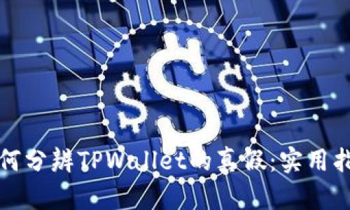 如何分辨TPWallet的真假：实用指南