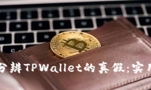 如何分辨TPWallet的真假：实用指南