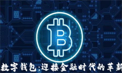 
区块链数字钱包：迎接金融时代的革新与未来