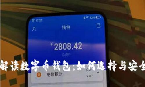 全面解读数字币钱包：如何选择与安全使用