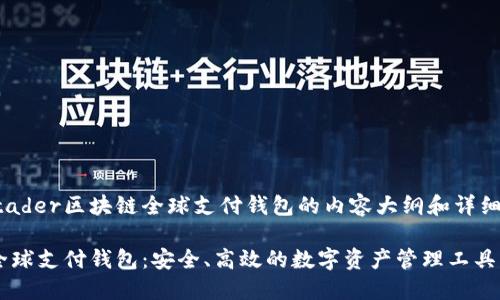 这是一份关于TDtader区块链全球支付钱包的内容大纲和详细问题解答的示例。

TDtader区块链全球支付钱包：安全、高效的数字资产管理工具