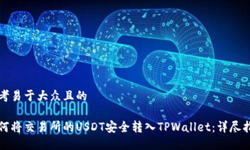 思考易于大众且的

如何将交易所的USDT安全转入TPWallet：详尽指南