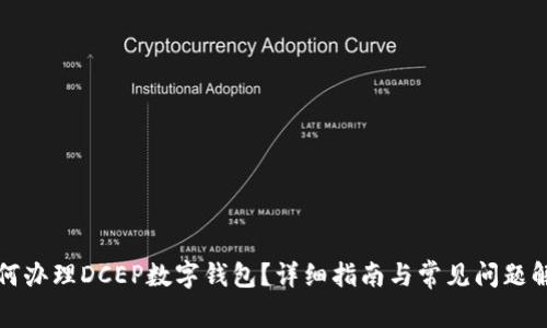 如何办理DCEP数字钱包？详细指南与常见问题解答