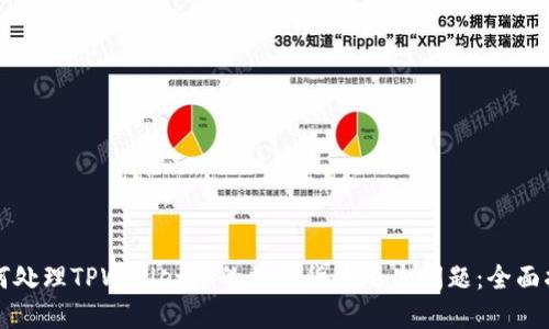 如何处理TPWallet中的数字货币丢失问题：全面指南